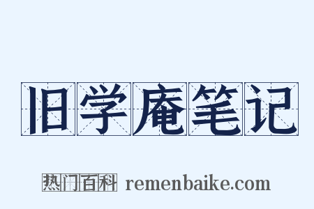 旧学庵笔记是什么意思的图片